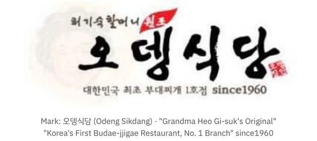 [Patent Talk] Why the Trademark of 'Odeng Sikdang,' the Original Budae-jjigae Restaurant, Was Invalidated