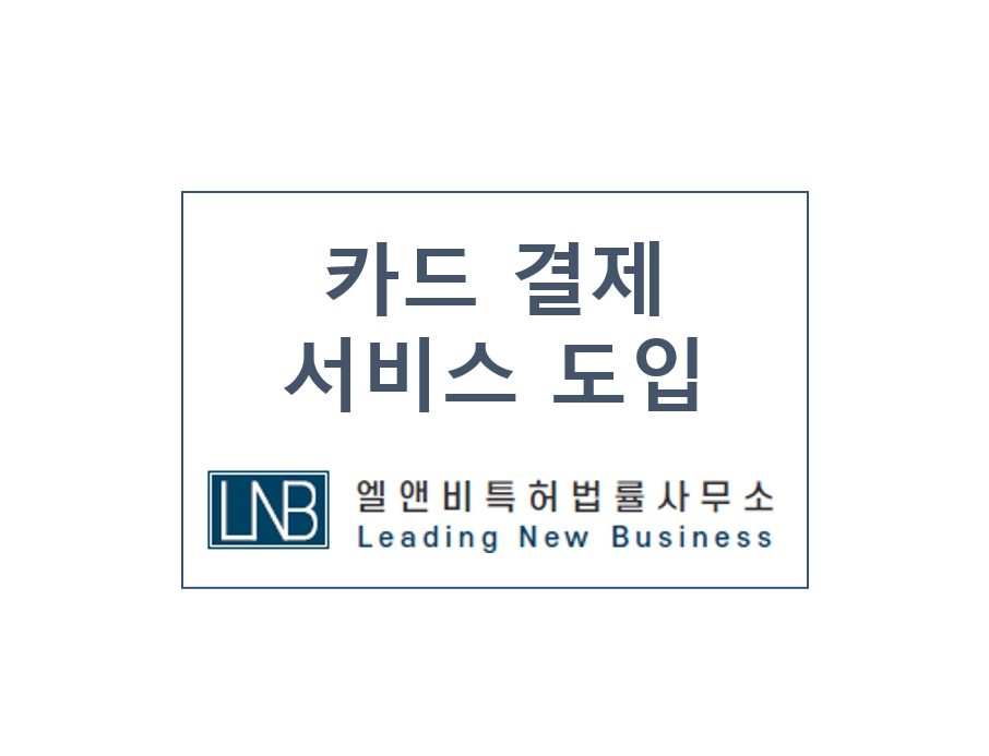 [LNB소식] 카드 결제 서비스 도입(2024.07.01)