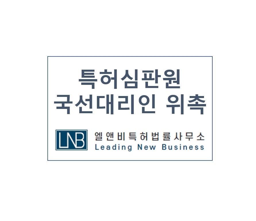 [LNB소식] 특허심판원 국선대리인 위촉(2021.12.31)