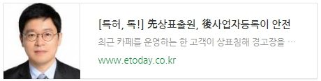 [특허, 톡!] 先상표출원, 後사업자등록이 안전