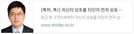 [특허, 톡!] 자신의 상호를 타인이 먼저 상표로 출원했다면