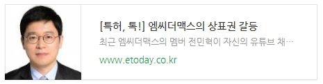 [특허, 톡!] 엠씨더맥스의 상표권 갈등