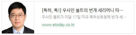 [특허, 톡!] 우사인 볼트의 번개 세리머니 따라하면 상표권 침해?