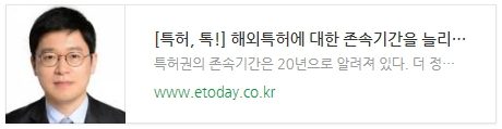 [특허, 톡!] 해외특허에 대한 존속기간을 늘리는 방법