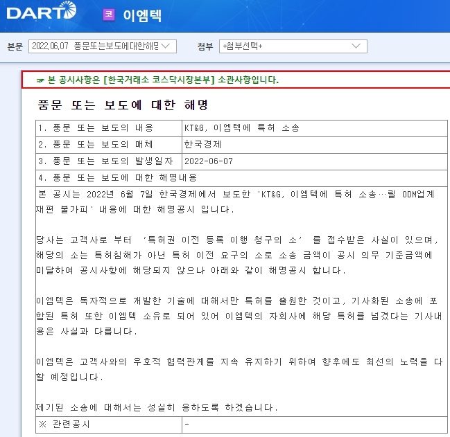 [특허, 톡!] KT&G의 이엠텍에 대한 특허권 이전등록청구 소송