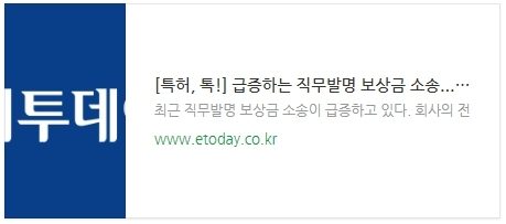 [특허, 톡!] 급증하는 직무발명 보상금 소송...핵심은 실시보상금