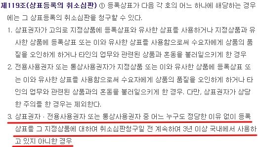 [특허, 톡!] 등록된 상표라도 3년 이상 사용하지 않으면 취소된다