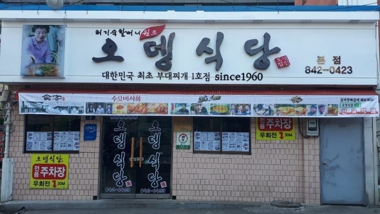 [Patent Talk] Why the Trademark of 'Odeng Sikdang,' the Original Budae-jjigae Restaurant, Was Invalidated