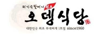 [특허, 톡!] 부대찌개 원조식당인 ‘오뎅식당’ 상표권이 무효가 된 이유