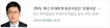 [특허, 톡!] 부대찌개 원조식당인 ‘오뎅식당’ 상표권이 무효가 된 이유