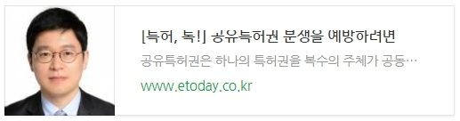 [특허, 톡!] 공유특허권 분쟁을 예방하려면