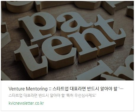 [Venture Mentoring] 스타트업 대표라면 반드시 알아야 할 '특허 우선심사제도'