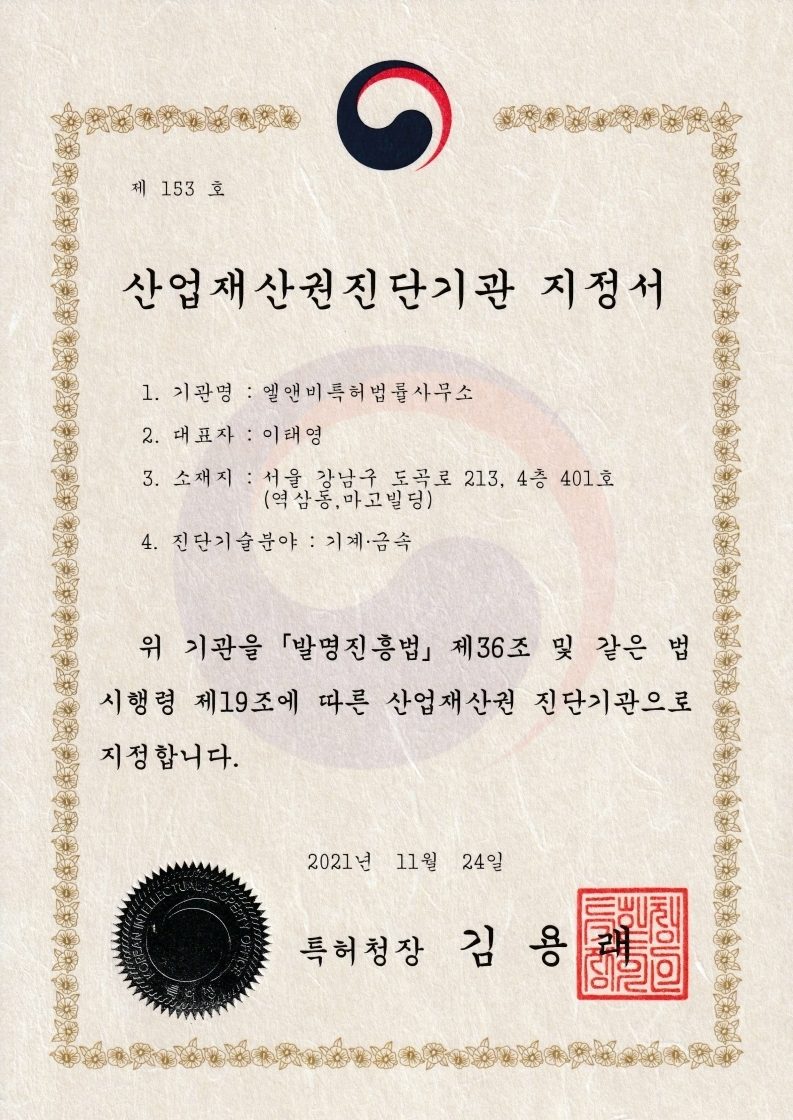 [LNB News] Designated as an Industrial Property Rights Diagnostic Institution (2021.11.24)