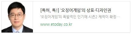 [특허, 톡!] ‘오징어게임’의 상표·디자인권