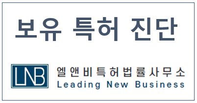 [LNB소식] 보유특허 진단업무 개시(2021.09.17)