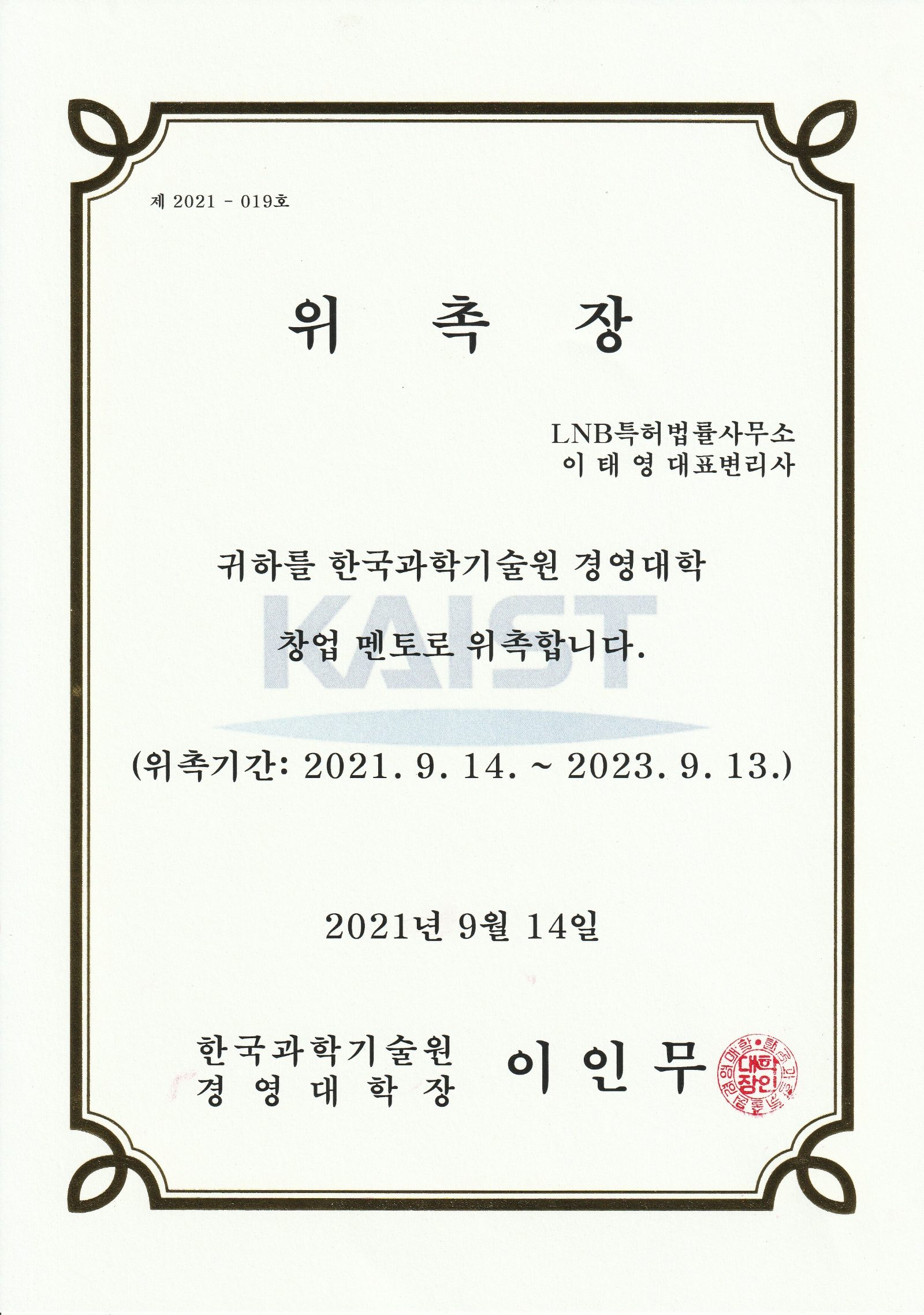[LNB News] Appointment as Startup Mentor at KAIST College of Business (Patent Attorney Taeyoung Lee)