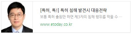 [특허, 톡!] 특허 침해 발견시 대응전략