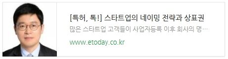 [특허, 톡!] 스타트업의 네이밍 전략과 상표권