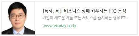 [특허, 톡!] 비즈니스 성패 좌우하는 FTO 분석