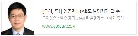 [특허, 톡!] 인공지능(AI)도 발명자가 될 수 있을까?