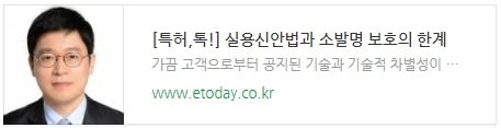 [특허, 톡!] 실용신안법과 소발명 보호의 한계