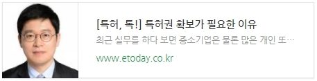 [특허, 톡!] 특허권 확보가 필요한 이유