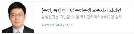 [특허, 톡!] 한국이 특허분쟁 요충지가 되려면