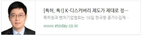 [특허, 톡!] K-디스커버리 제도가 제대로 정착하려면