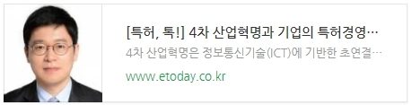 [특허, 톡!] 4차 산업혁명과 기업의 특허경영전략