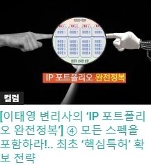 [이태영 변리사의 ‘IP 포트폴리오 완전정복’] ④ 모든 스펙을 포함하라!.. 최초 ‘핵심특허’ 확보 전략