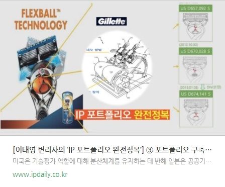 [이태영 변리사의 ‘IP 포트폴리오 완전정복’] ③ 포트폴리오 구축를 위한.. 질레트의 과도한(?) 노력