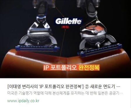 [이태영 변리사의 ‘IP 포트폴리오 완전정복’] ② 새로운 면도기 출시, 질레트가 가장 먼저 하는 일은?