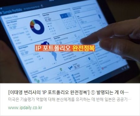 [이태영 변리사의 ‘IP 포트폴리오 완전정복’] ① 발명되는 게 아니라, 만들어 내는 것.