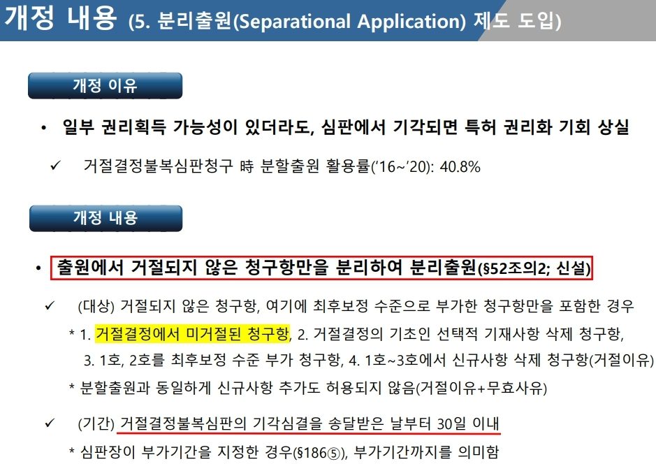 [특허개정법] 불복심판 기각시 출원에서 거절되지 않은 청구항에 대한 분리출원 제도 도입(2022.04.20 시행)