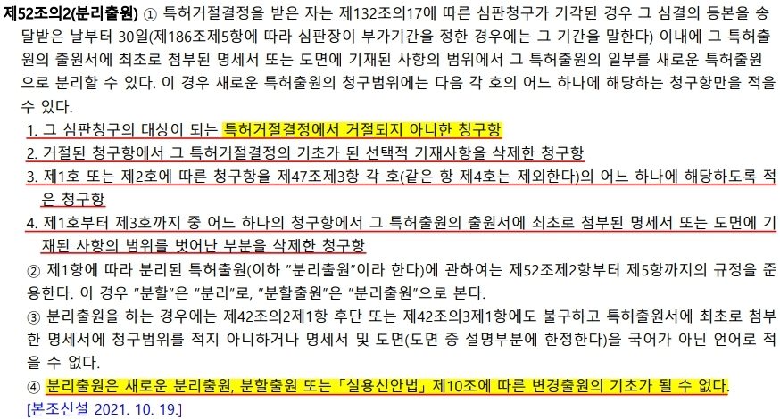 [특허개정법] 불복심판 기각시 출원에서 거절되지 않은 청구항에 대한 분리출원 제도 도입(2022.04.20 시행)