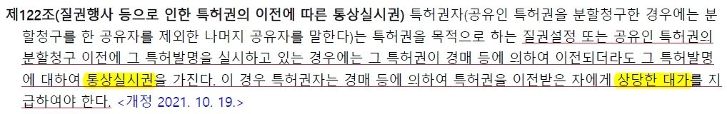 [특허개정법] 경매 청구 전 특허발명 실시중인 공유특허권자에게 법정 통상실시권 부여(2022.04.20 시행)