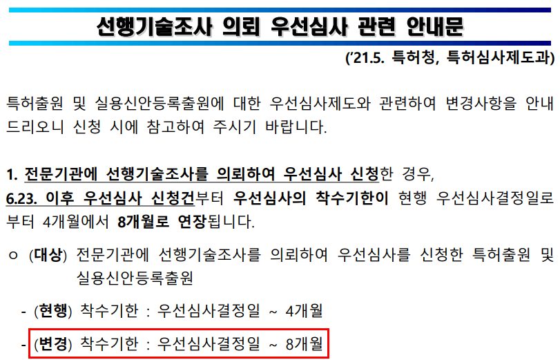 선행기술조사 방식의 우선심사의 경우 착수기한 8개월로 연장(21.6.23 시행)