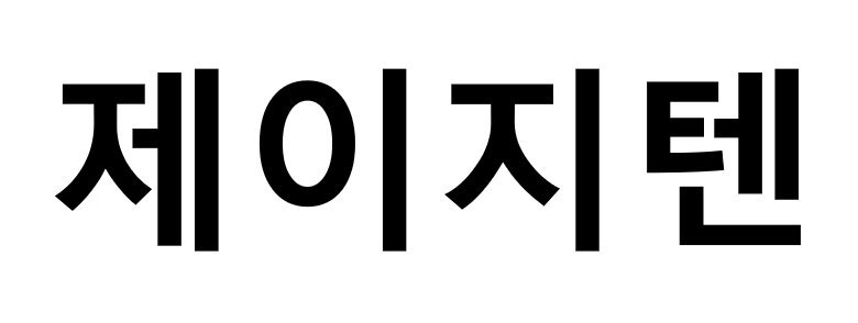 상표등록 제40-1927712호