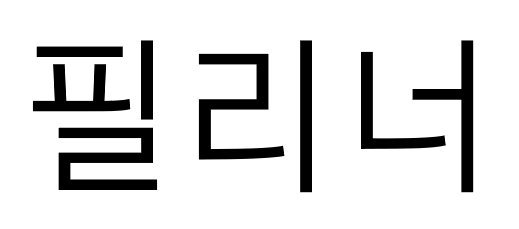 상표등록 제40-2118610호