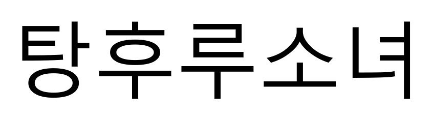 상표등록 제40-2132729호